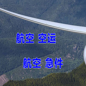 五台山航空货运快递-选东方航空和上海航空