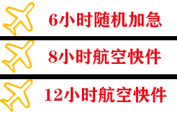 五台山航空货运快递公司,专业空运当天件